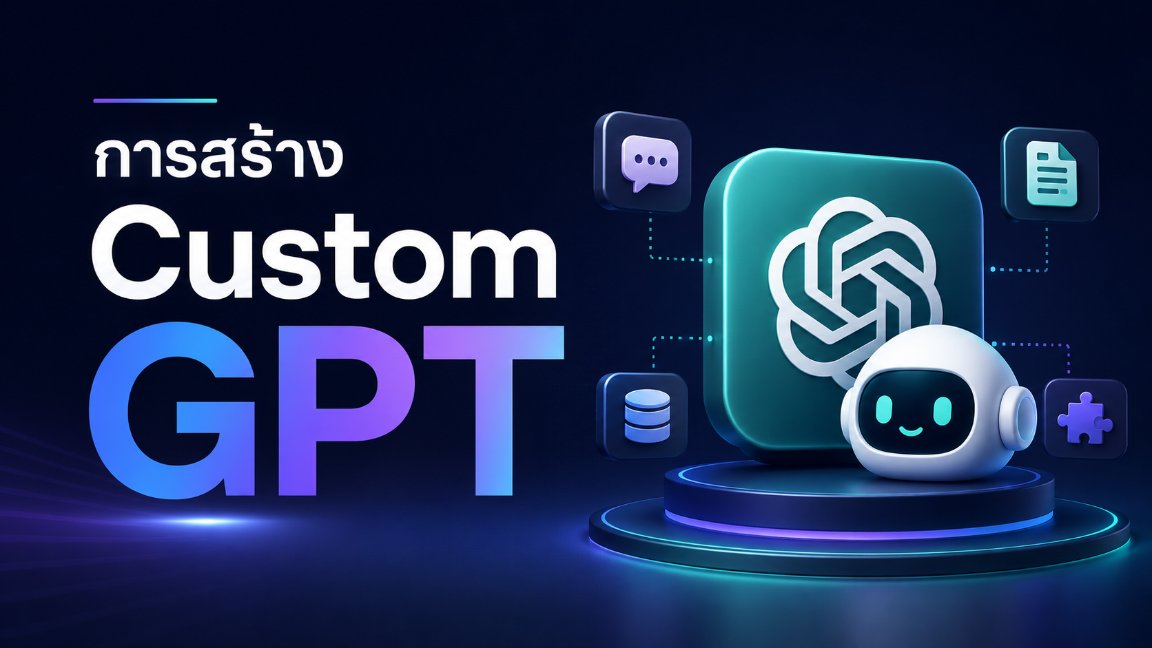 การสร้าง Custom GPT